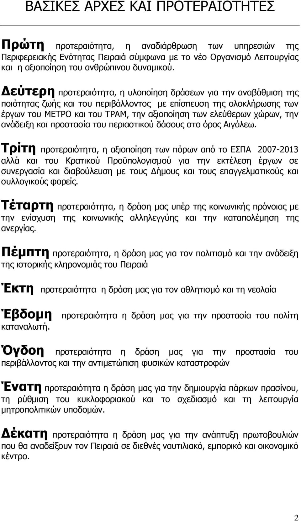 χώρων, την ανάδειξη και προστασία του περιαστικού δάσους στο όρος Αιγάλεω.