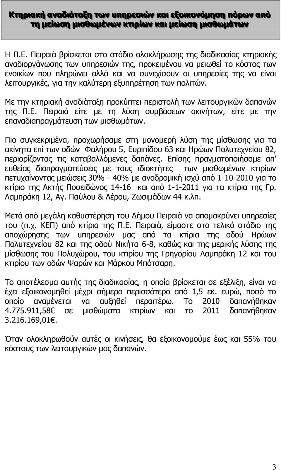 να είναι λειτουργικές, για την καλύτερη εξυπηρέτηση των πολιτών. Με την κτηριακή αναδιάταξη προκύπτει περιστολή των λειτουργικών δαπανών της Π.Ε.