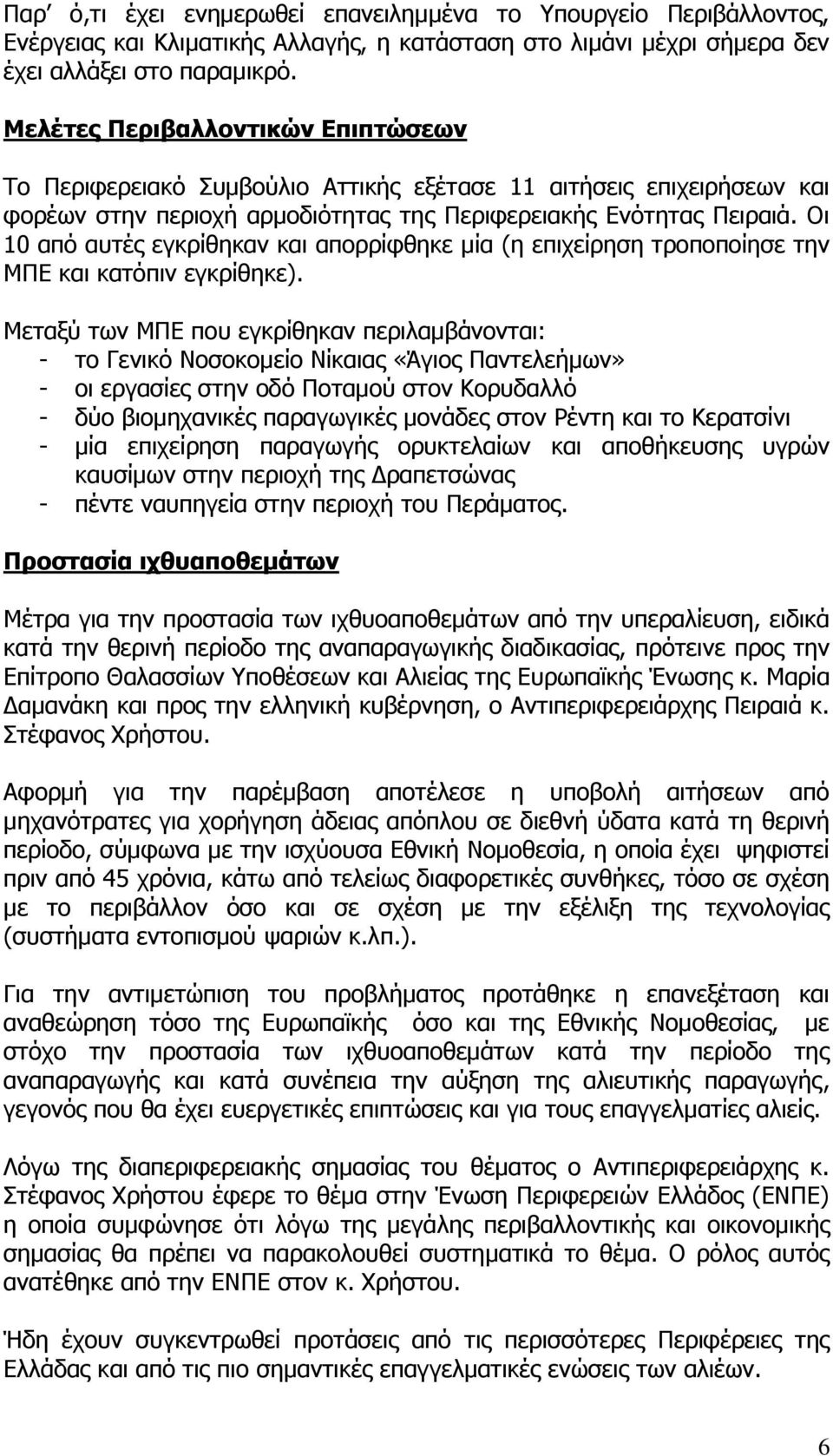 Οι 10 από αυτές εγκρίθηκαν και απορρίφθηκε μία (η επιχείρηση τροποποίησε την ΜΠΕ και κατόπιν εγκρίθηκε).