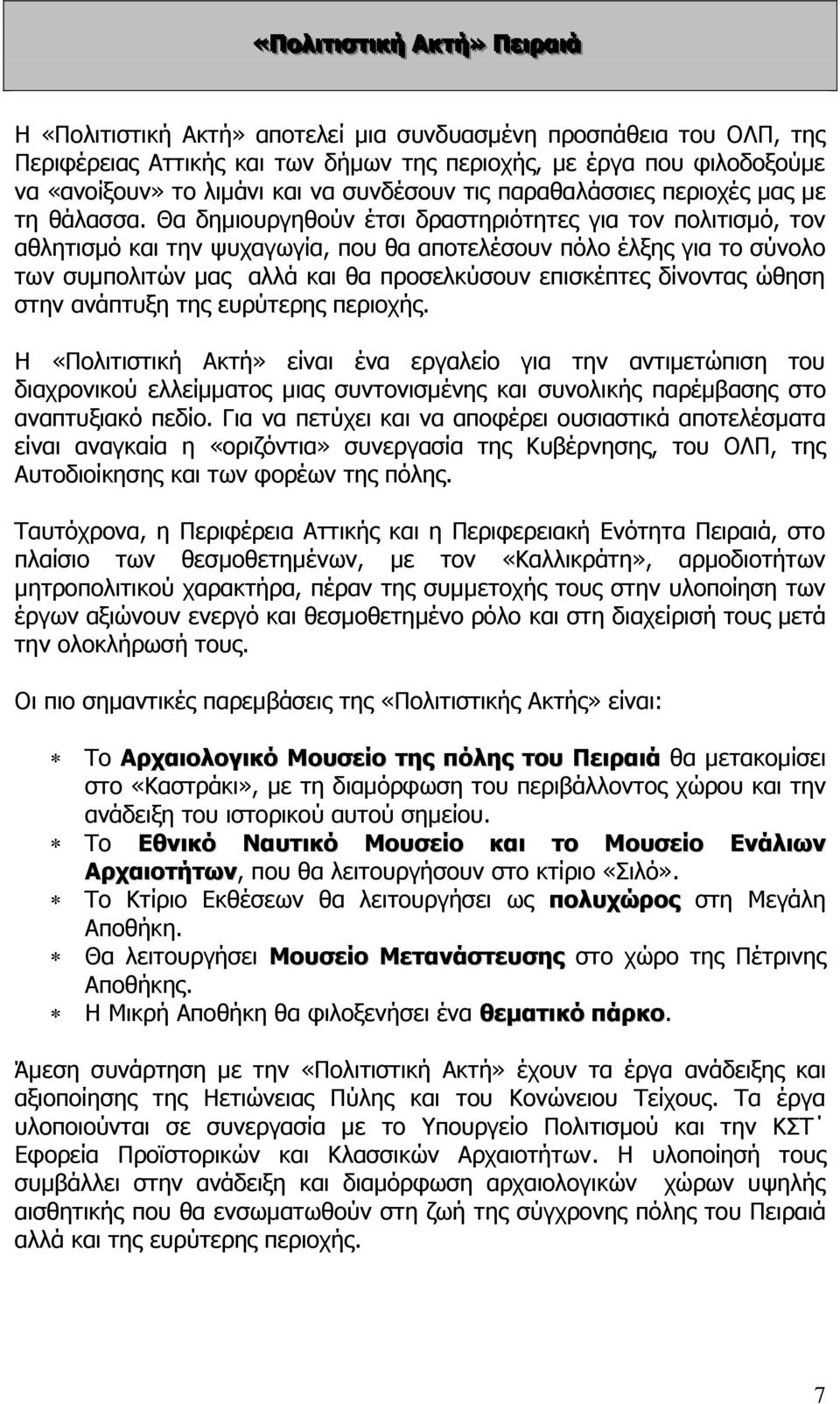 Θα δημιουργηθούν έτσι δραστηριότητες για τον πολιτισμό, τον αθλητισμό και την ψυχαγωγία, που θα αποτελέσουν πόλο έλξης για το σύνολο των συμπολιτών μας αλλά και θα προσελκύσουν επισκέπτες δίνοντας