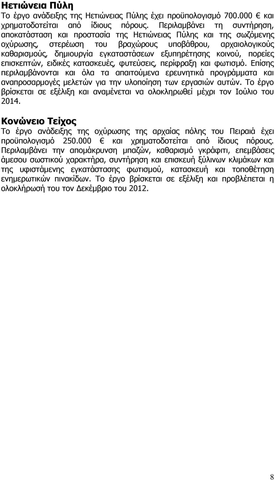 εξυπηρέτησης κοινού, πορείες επισκεπτών, ειδικές κατασκευές, φυτεύσεις, περίφραξη και φωτισμό.