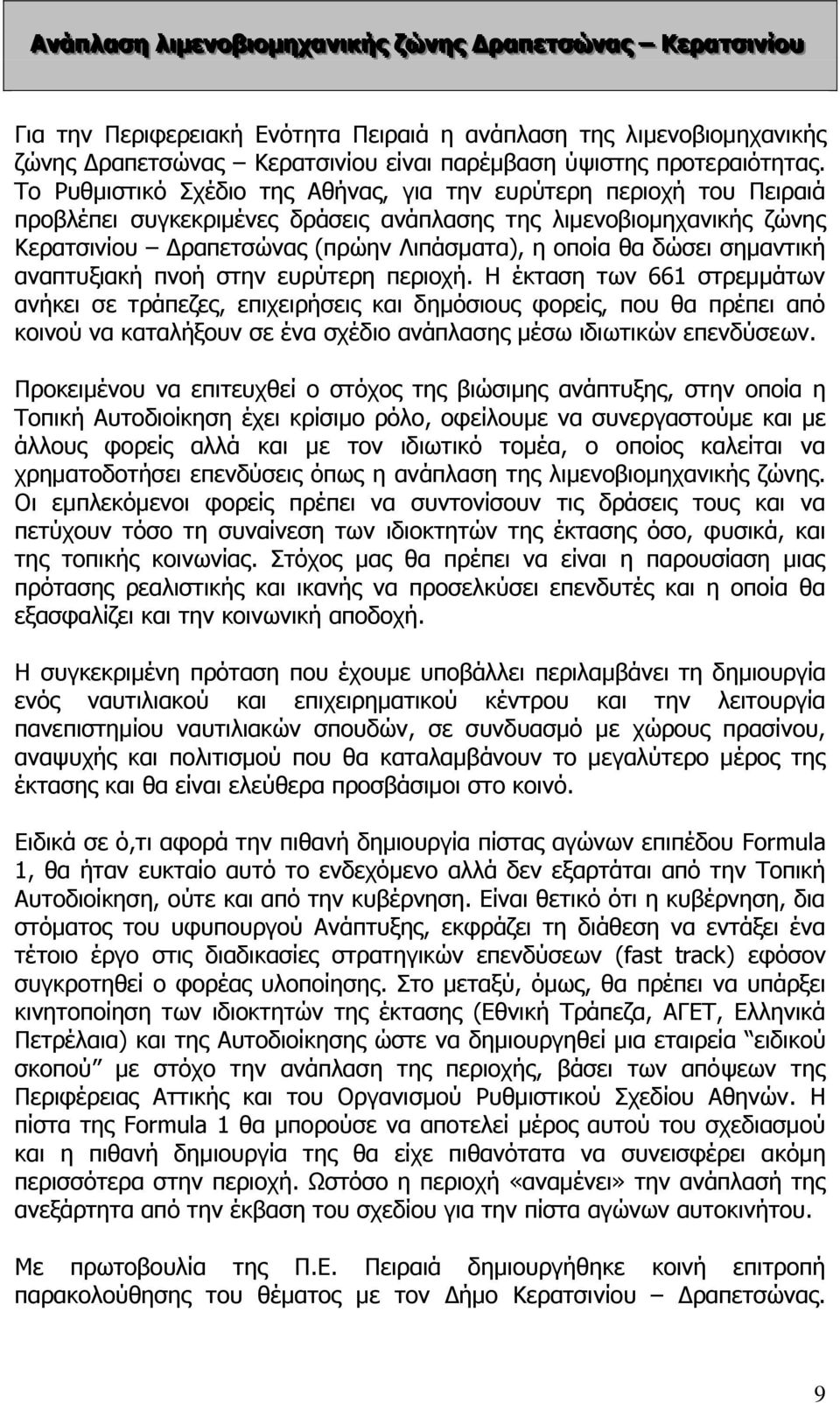 Το Ρυθμιστικό Σχέδιο της Αθήνας, για την ευρύτερη περιοχή του Πειραιά προβλέπει συγκεκριμένες δράσεις ανάπλασης της λιμενοβιομηχανικής ζώνης Κερατσινίου Δραπετσώνας (πρώην Λιπάσματα), η οποία θα