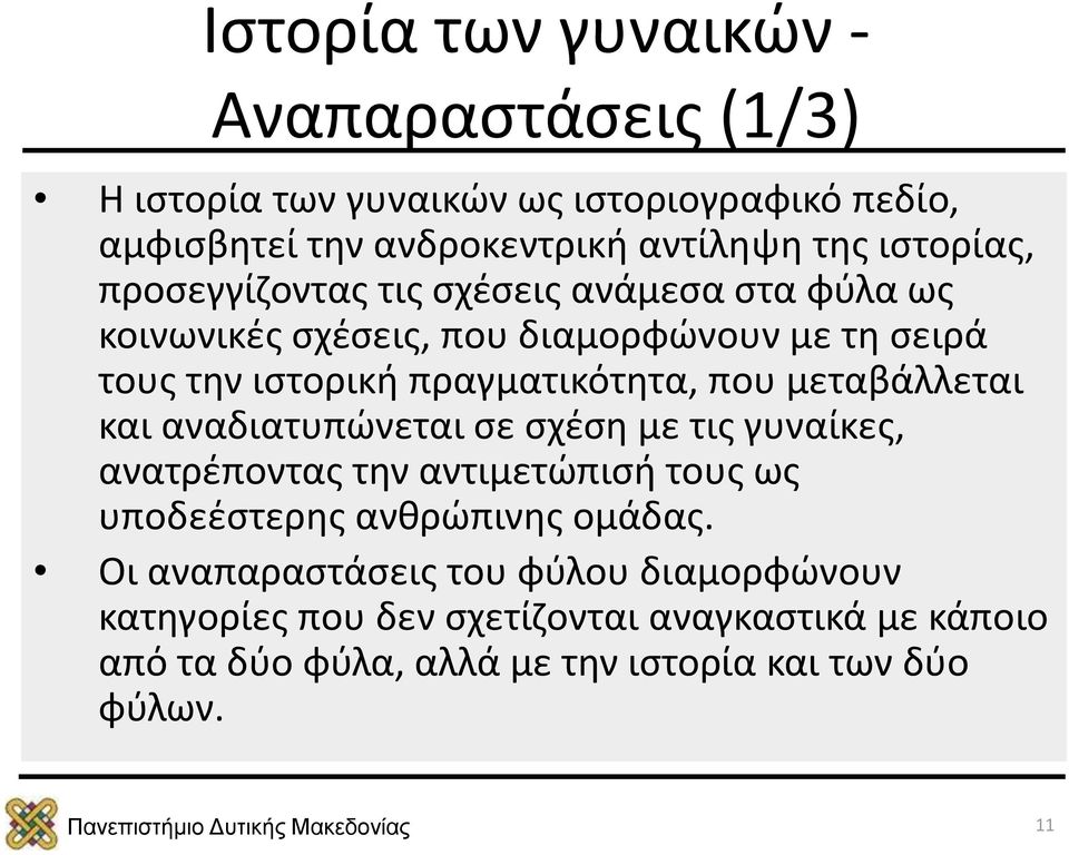 που μεταβάλλεται και αναδιατυπώνεται σε σχέση με τις γυναίκες, ανατρέποντας την αντιμετώπισή τους ως υποδεέστερης ανθρώπινης ομάδας.