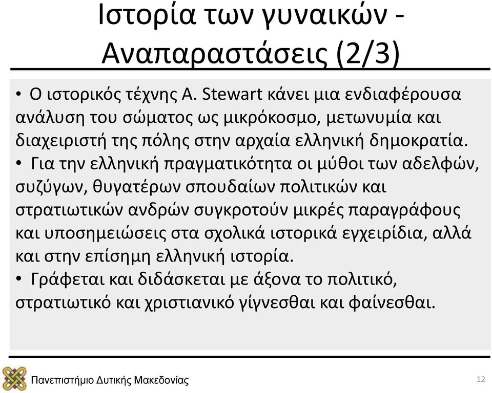 Για την ελληνική πραγματικότητα οι μύθοι των αδελφών, συζύγων, θυγατέρων σπουδαίων πολιτικών και στρατιωτικών ανδρών συγκροτούν μικρές