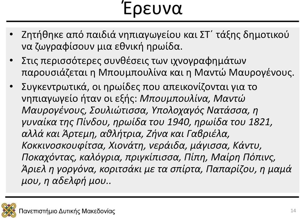 Συγκεντρωτικά, οι ηρωίδες που απεικονίζονται για το νηπιαγωγείο ήταν οι εξής: Μπουμπουλίνα, Μαντώ Μαυρογένους, Σουλιώτισσα, Υπολοχαγός Νατάσσα, η γυναίκα της