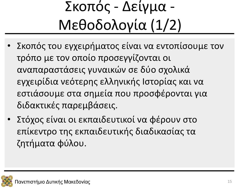 ελληνικής Ιστορίας και να εστιάσουμε στα σημεία που προσφέρονται για διδακτικές παρεμβάσεις.