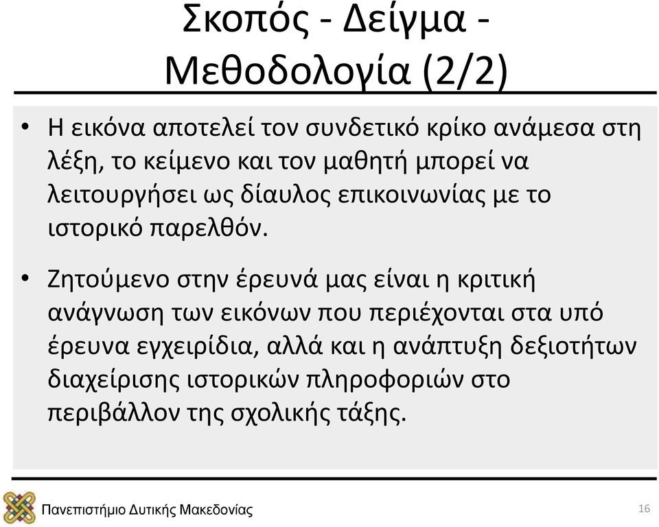 Ζητούμενο στην έρευνά μας είναι η κριτική ανάγνωση των εικόνων που περιέχονται στα υπό έρευνα