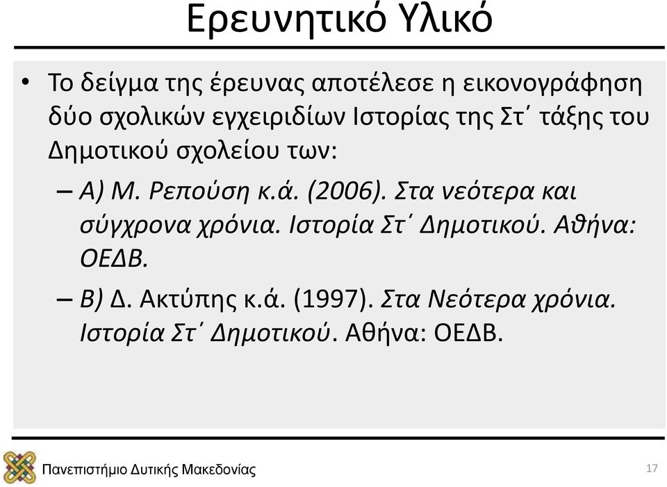 Στα νεότερα και σύγχρονα χρόνια. Ιστορία Στ Δημοτικού. Αθήνα: ΟΕΔΒ. Β) Δ.