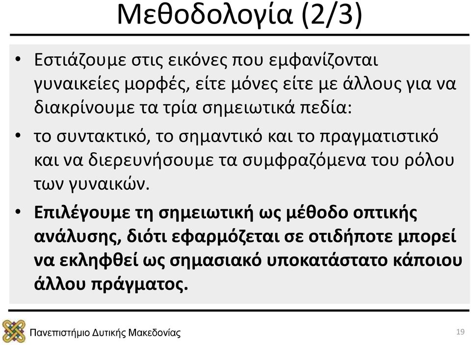 διερευνήσουμε τα συμφραζόμενα του ρόλου των γυναικών.