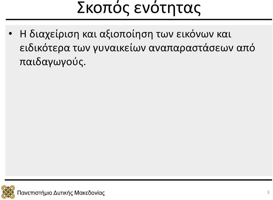 και ειδικότερα των γυναικείων