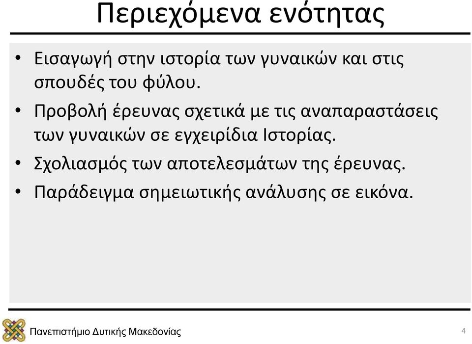 Προβολή έρευνας σχετικά με τις αναπαραστάσεις των γυναικών σε