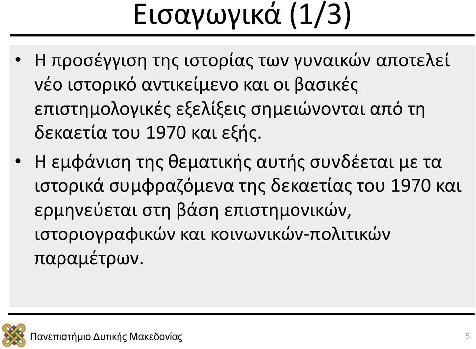 Η εμφάνιση της θεματικής αυτής συνδέεται με τα ιστορικά συμφραζόμενα της δεκαετίας του 1970