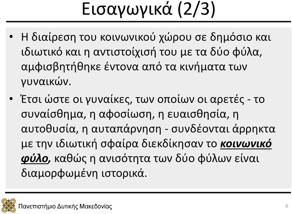 Έτσι ώστε οι γυναίκες, των οποίων οι αρετές - το συναίσθημα, η αφοσίωση, η ευαισθησία, η αυτοθυσία, η