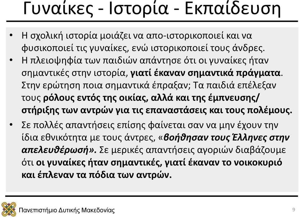 Στην ερώτηση ποια σημαντικά έπραξαν; Τα παιδιά επέλεξαν τους ρόλους εντός της οικίας, αλλά και της έμπνευσης/ στήριξης των αντρών για τις επαναστάσεις και τους πολέμους.