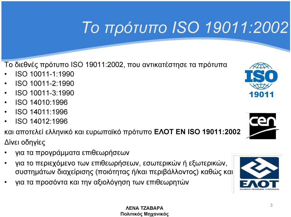 πρότυπο ΕΛΟΤ ΕΝ ISO 19011:2002 Δίνει οδηγίες γιαταπρογράμματαεπιθεωρήσεων για το περιεχόμενο των επιθεωρήσεων,