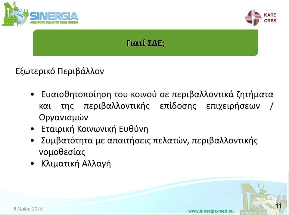 επιχειριςεων / Οργανιςμϊν Εταιρικι Κοινωνικι Ευκφνθ