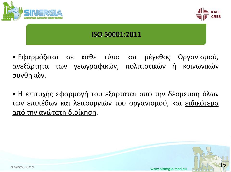 Η επιτυχισ εφαρμογι του εξαρτάται από τθν δζςμευςθ όλων των