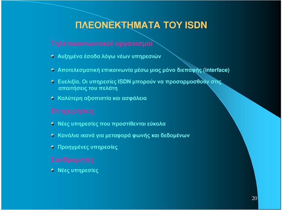 Οι υπηρεσίες ISDN µπορούν να προσαρµοσθούν στις απαιτήσεις του πελάτη Καλύτερη αξιοπιστία και ασφάλεια