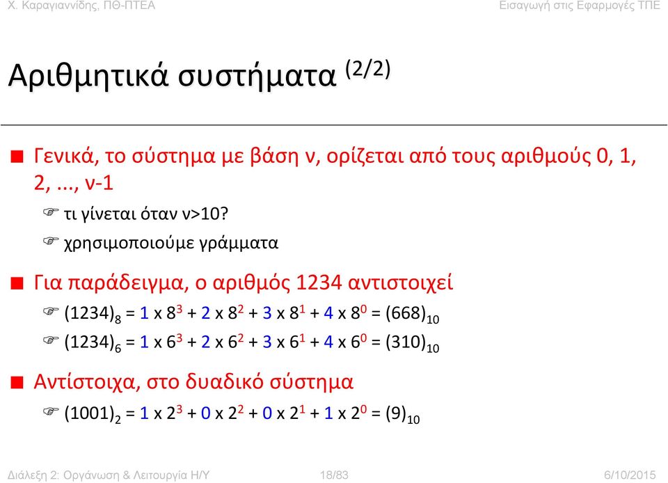 F χρησιμοποιούμε γράμματα Για παράδειγμα, ο αριθμός 1234 αντιστοιχεί F (1234) 8 = 1 x 8 3 + 2 x 8 2 + 3 x 8 1 + 4 x