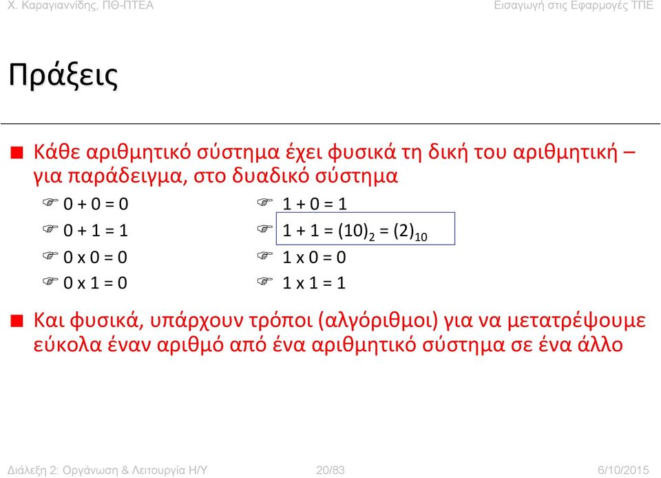 1 x 0 = 0 F 1 x 1 = 1 Και φυσικά, υπάρχουν τρόποι (αλγόριθμοι) για να μετατρέψουμε εύκολα έναν