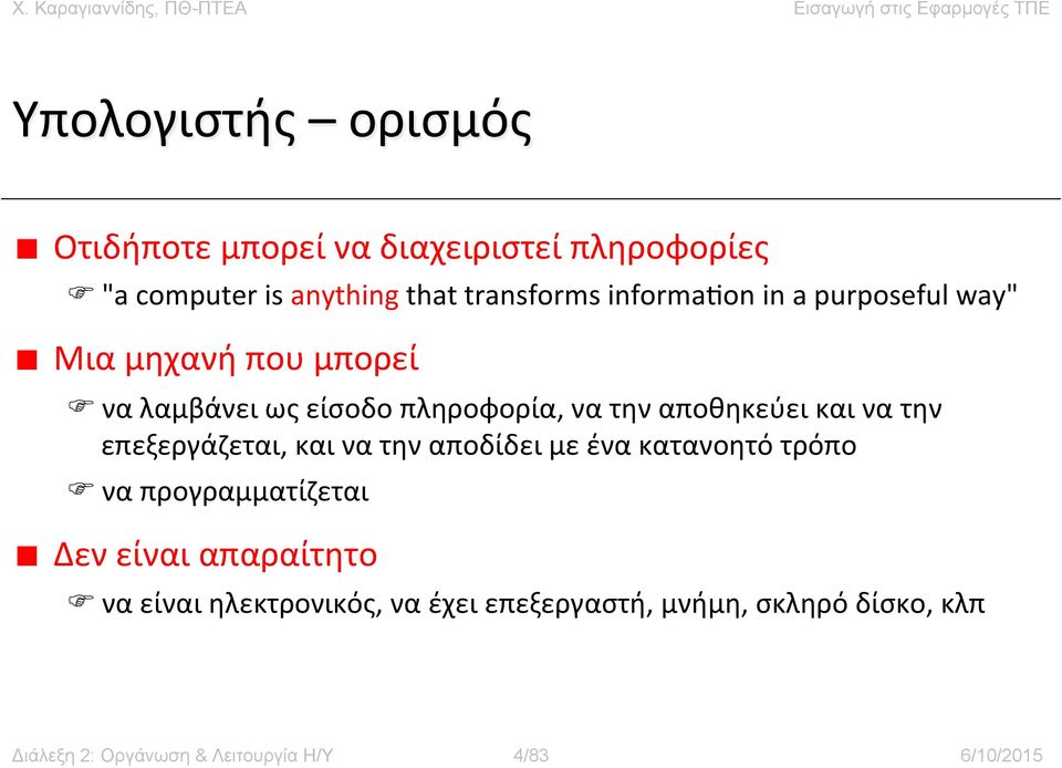 να την επεξεργάζεται, και να την αποδίδει με ένα κατανοητό τρόπο F να προγραμματίζεται Δεν είναι απαραίτητο F να