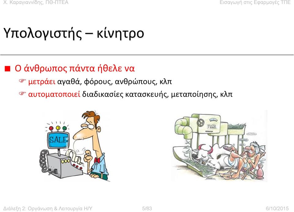 αυτοματοποιεί διαδικασίες κατασκευής,