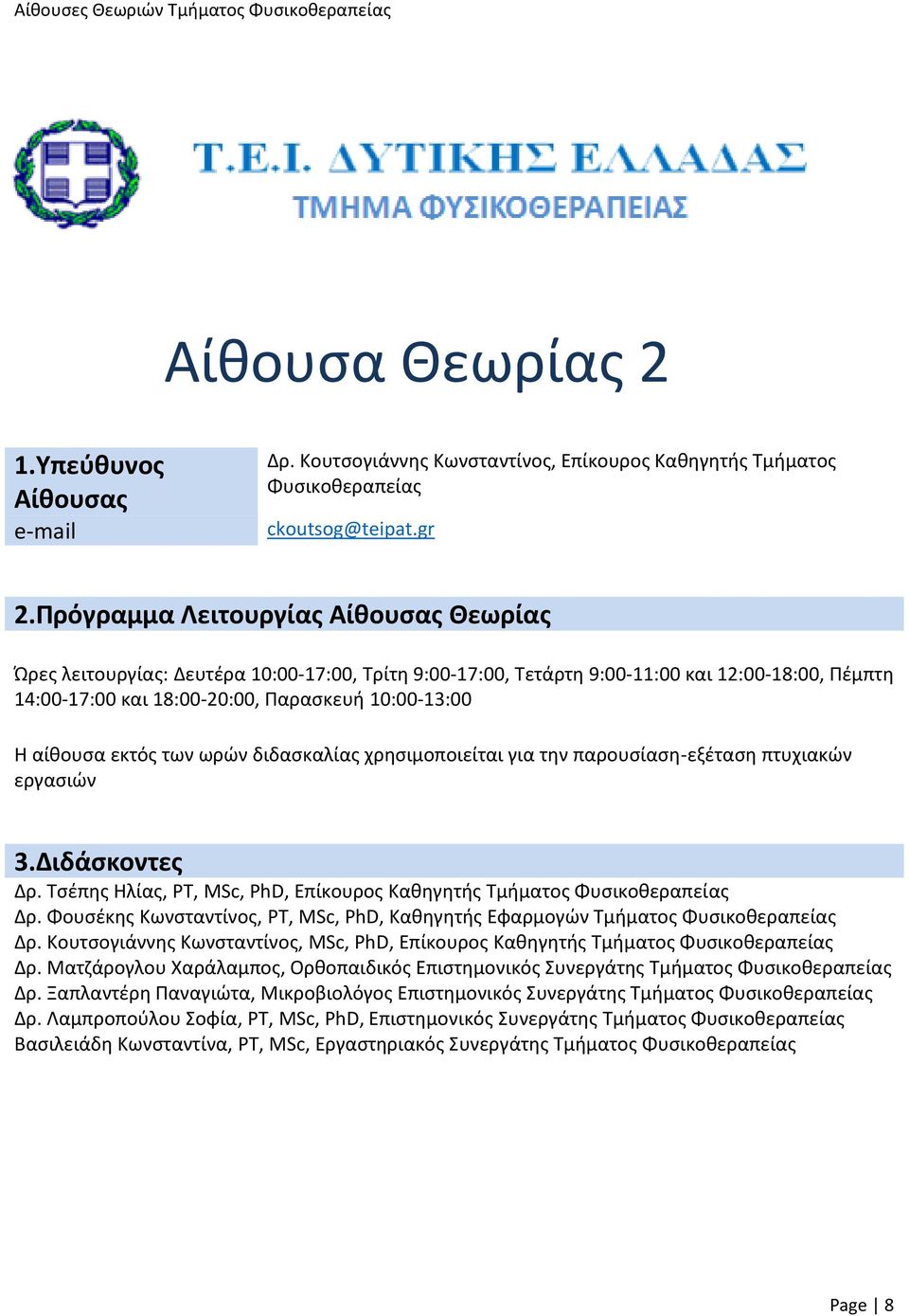 εκτός των ωρών διδασκαλίας χρησιμοποιείται για την παρουσίαση-εξέταση πτυχιακών εργασιών 3.Διδάσκοντες Δρ. Τσέπης Ηλίας, PT, MSc, PhD, Επίκουρος Καθηγητής Τμήματος Φυσικοθεραπείας Δρ.