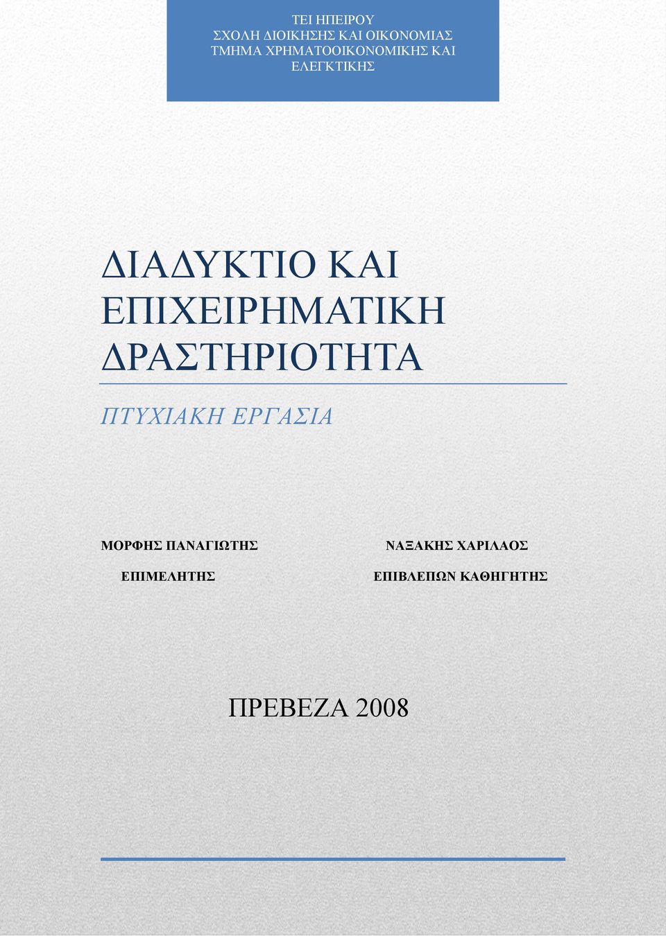 ΕΠΙΧΕΙΡΗΜΑΤΙΚΗ ΔΡΑΣΤΗΡΙΟΤΗΤΑ ΠΤΥΧΙΑΚΗ ΕΡΓΑΣΙΑ ΜΟΡΦΗΣ