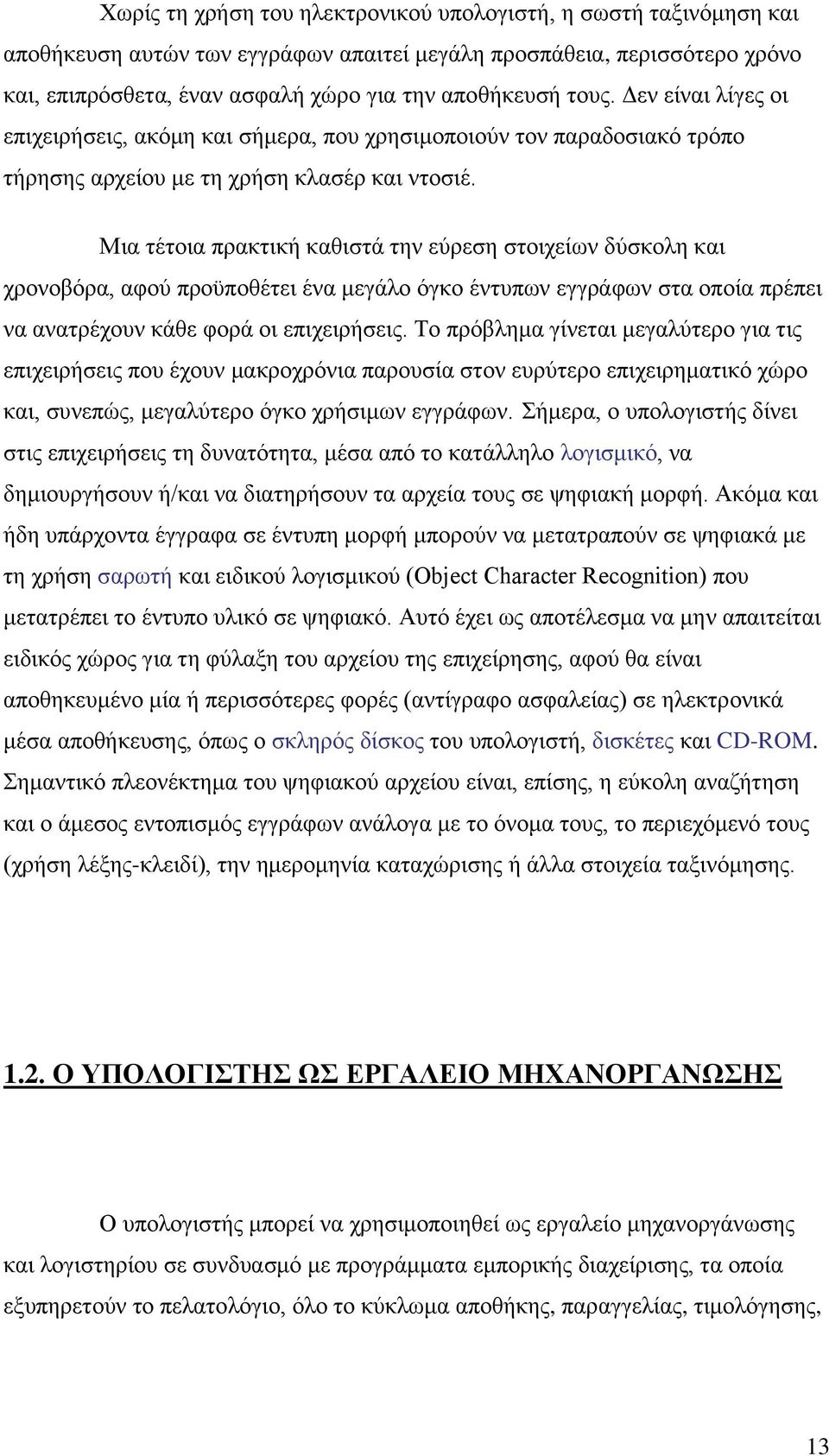 Μια τέτοια πρακτική καθιστά την εύρεση στοιχείων δύσκολη και χρονοβόρα, αφού προϋποθέτει ένα μεγάλο όγκο έντυπων εγγράφων στα οποία πρέπει να ανατρέχουν κάθε φορά οι επιχειρήσεις.