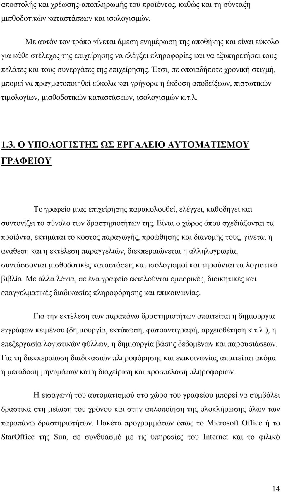 Έτσι, σε οποιαδήποτε χρονική στιγμή, μπορεί να πραγματοποιηθεί εύκολα και γρήγορα η έκδοση αποδείξεων, πιστωτικών τιμολογίων, μισθοδοτικών καταστάσεων, ισολογισμών κ.τ.λ. 1.3.