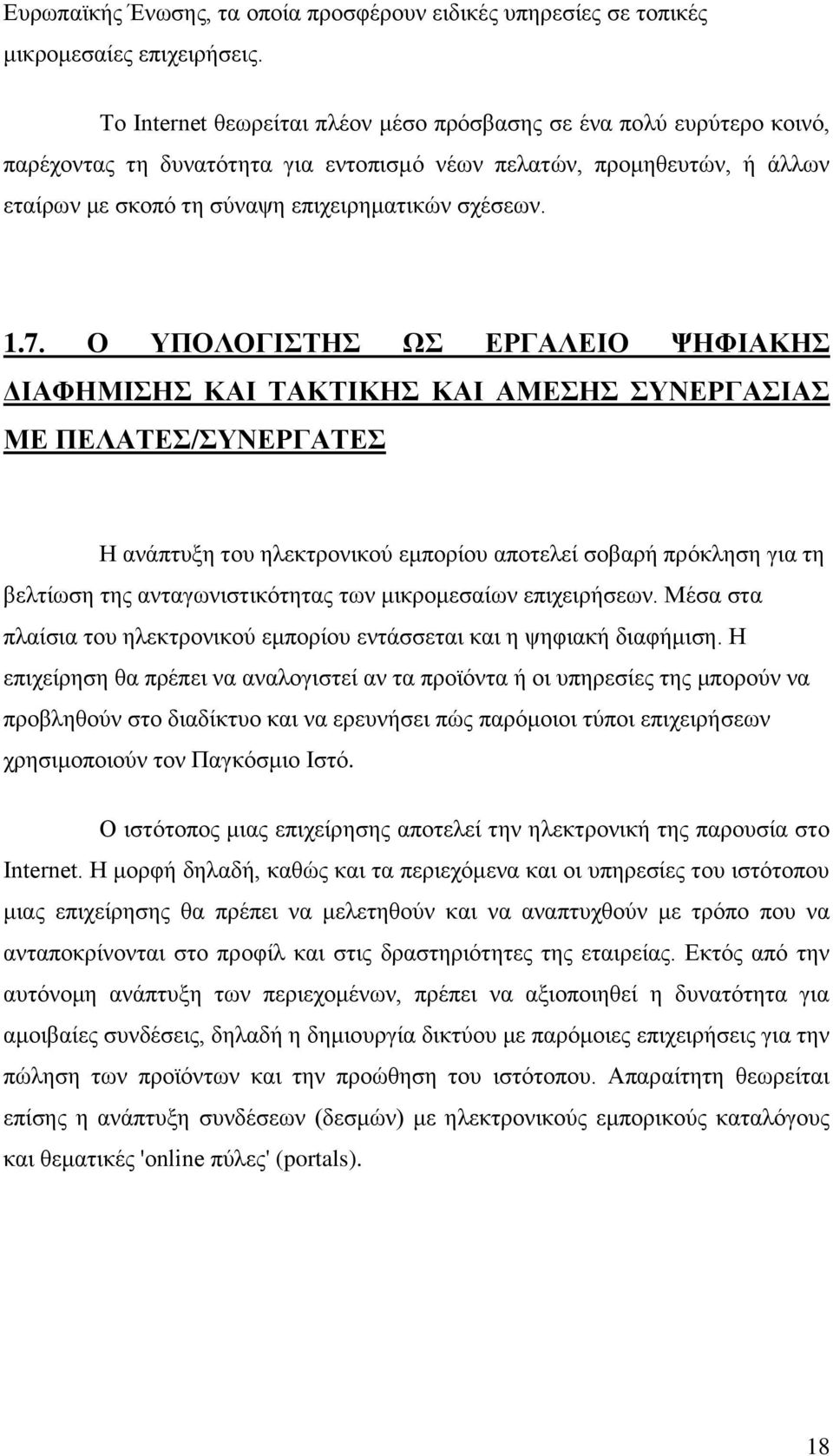 7. Ο ΥΠΟΛΟΓΙΣΤΗΣ ΩΣ ΕΡΓΑΛΕΙΟ ΨΗΦΙΑΚΗΣ ΔΙΑΦΗΜΙΣΗΣ ΚΑΙ ΤΑΚΤΙΚΗΣ ΚΑΙ ΑΜΕΣΗΣ ΣΥΝΕΡΓΑΣΙΑΣ ΜΕ ΠΕΛΑΤΕΣ/ΣΥΝΕΡΓΑΤΕΣ Η ανάπτυξη του ηλεκτρονικού εμπορίου αποτελεί σοβαρή πρόκληση για τη βελτίωση της