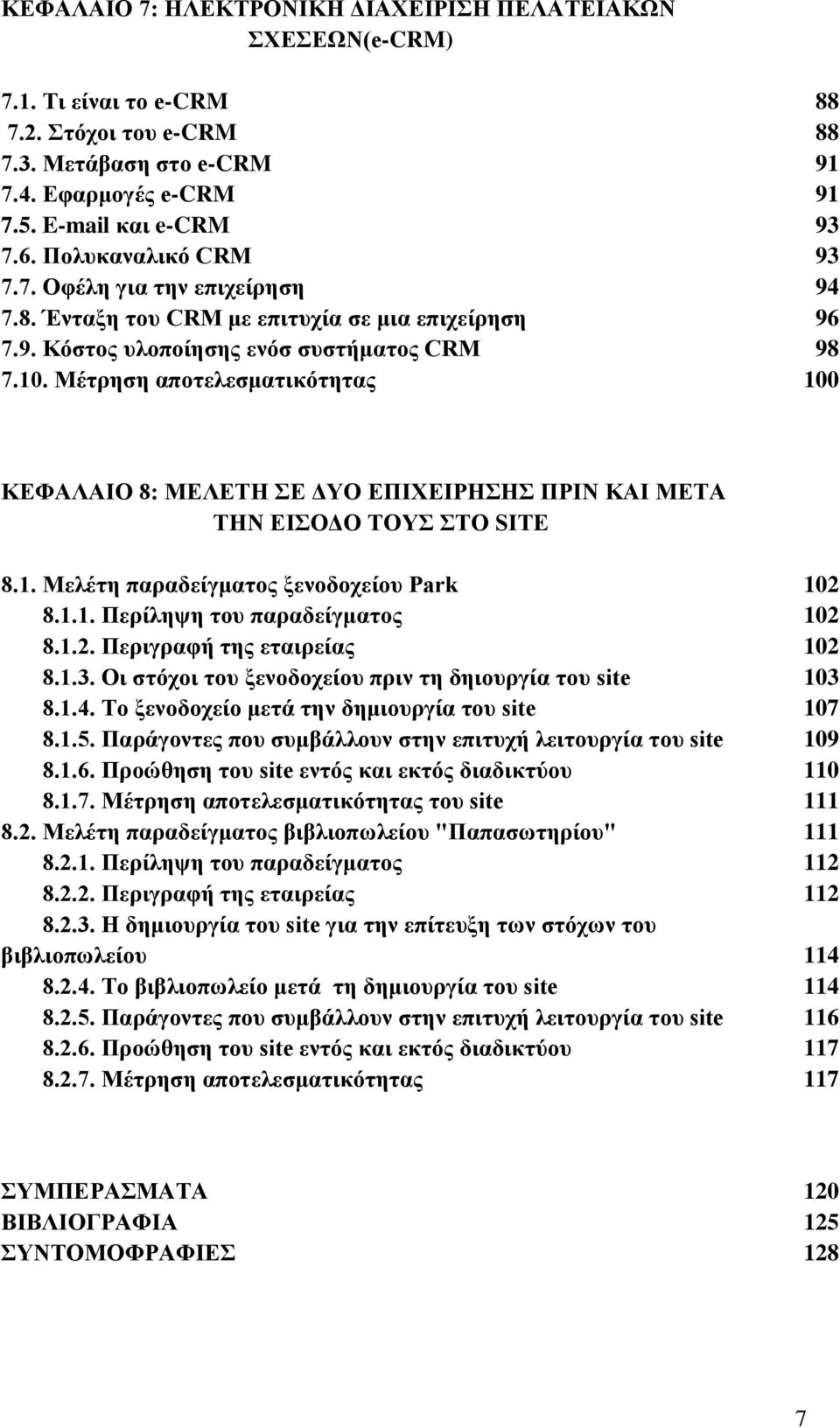 Μέτρηση αποτελεσματικότητας 100 ΚΕΦΑΛΑΙΟ 8: ΜΕΛΕΤΗ ΣΕ ΔΥΟ ΕΠΙΧΕΙΡΗΣΗΣ ΠΡΙΝ ΚΑΙ ΜΕΤΑ ΤΗΝ ΕΙΣΟΔΟ ΤΟΥΣ ΣΤΟ SITE 8.1. Μελέτη παραδείγματος ξενοδοχείου Park 102 8.1.1. Περίληψη του παραδείγματος 102 8.1.2. Περιγραφή της εταιρείας 102 8.