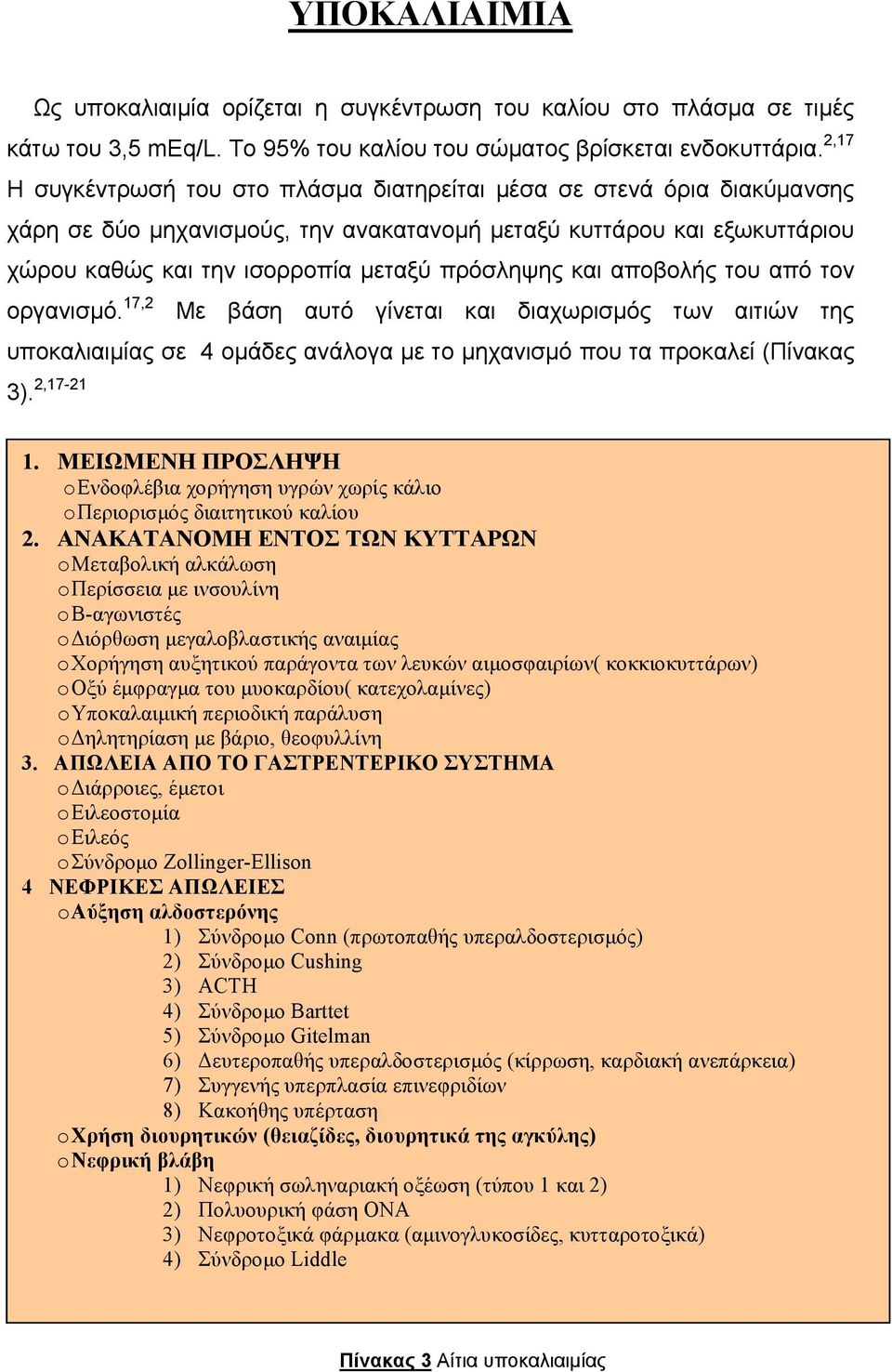 και αποβολής του από τον οργανισμό. 17,2 Με βάση αυτό γίνεται και διαχωρισμός των αιτιών της υποκαλιαιμίας σε 4 ομάδες ανάλογα με το μηχανισμό που τα προκαλεί (Πίνακας 3). 2,17-21 1.