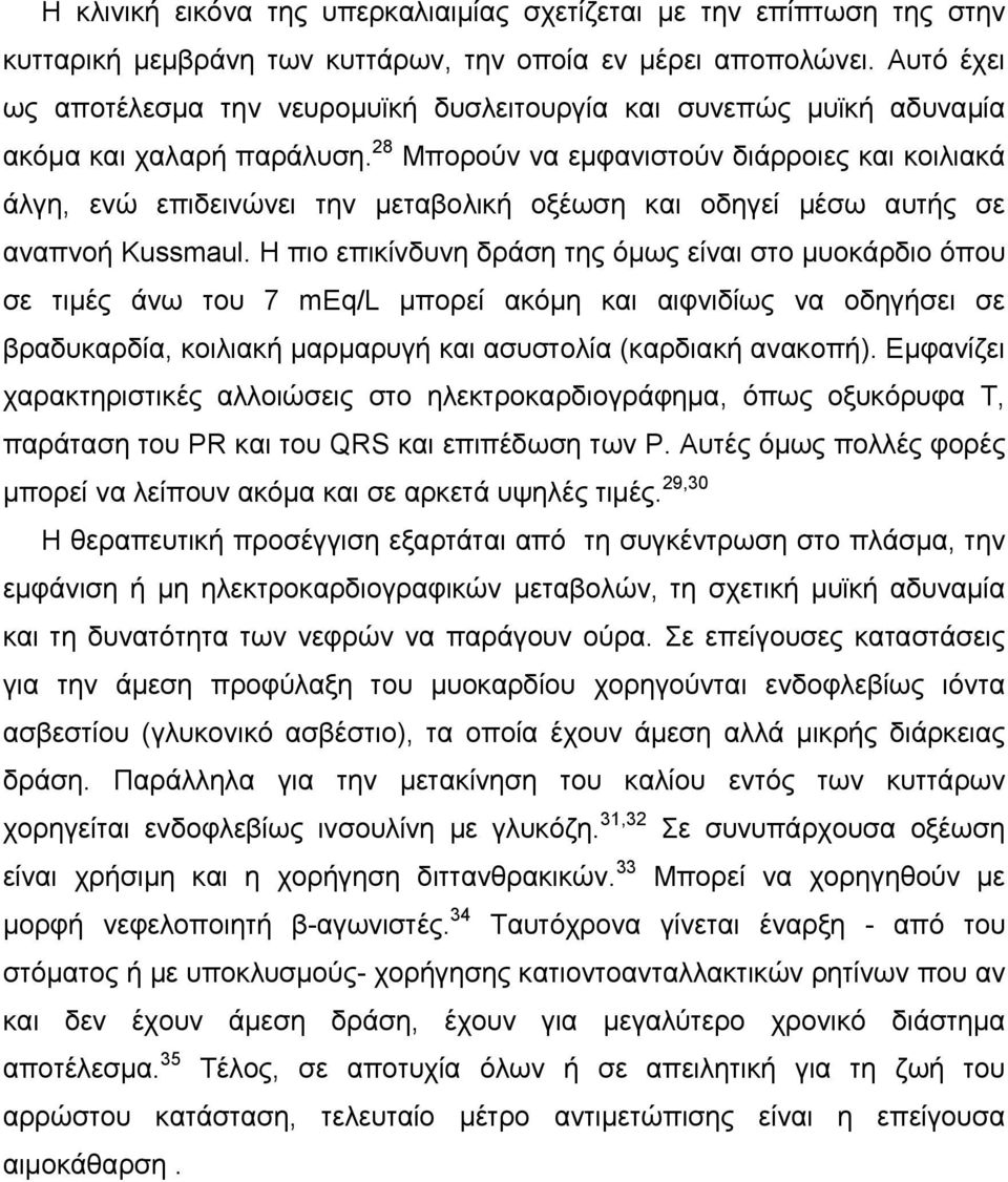 28 Μπορούν να εμφανιστούν διάρροιες και κοιλιακά άλγη, ενώ επιδεινώνει την μεταβολική οξέωση και οδηγεί μέσω αυτής σε αναπνοή Kussmaul.