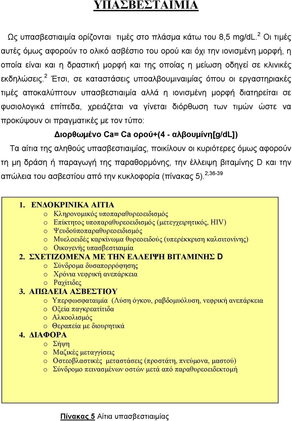 2 Έτσι, σε καταστάσεις υποαλβουμιναιμίας όπου οι εργαστηριακές τιμές αποκαλύπτουν υπασβεστιαιμία αλλά η ιονισμένη μορφή διατηρείται σε φυσιολογικά επίπεδα, χρειάζεται να γίνεται διόρθωση των τιμών