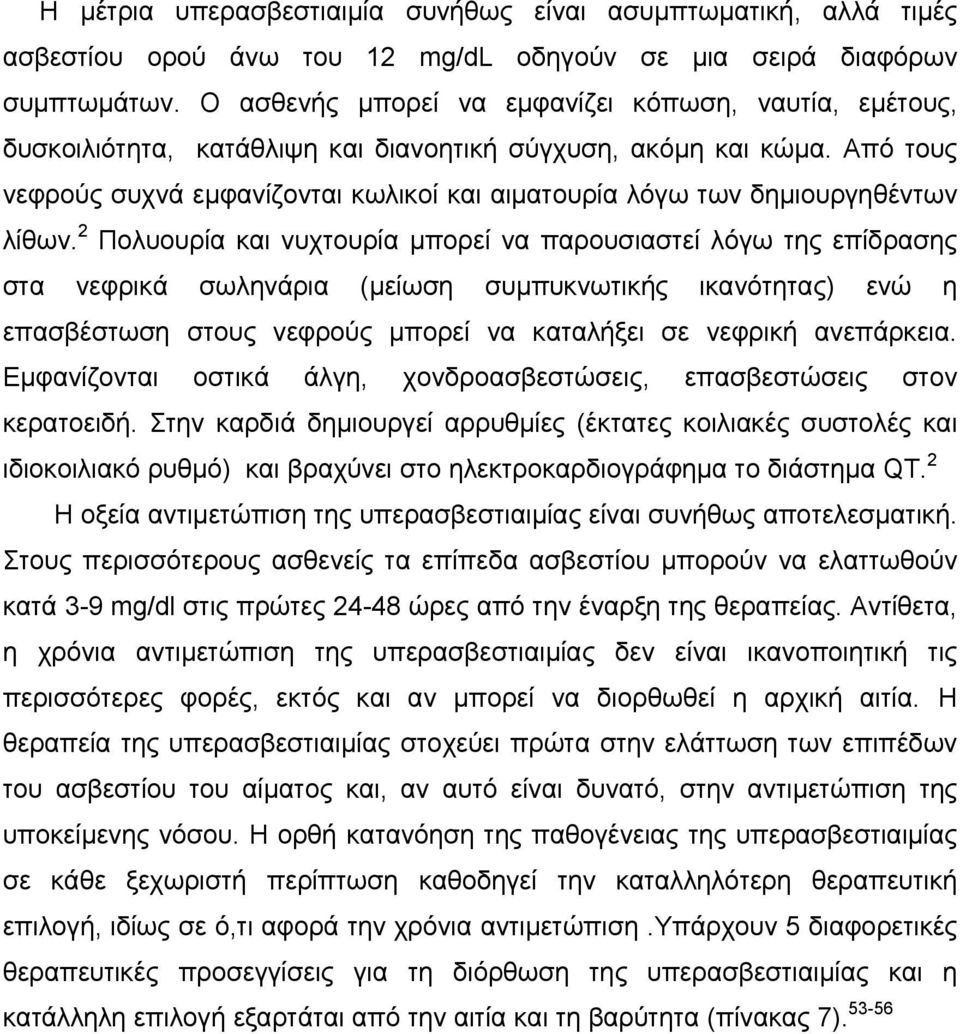 Από τους νεφρούς συχνά εμφανίζονται κωλικοί και αιματουρία λόγω των δημιουργηθέντων λίθων.