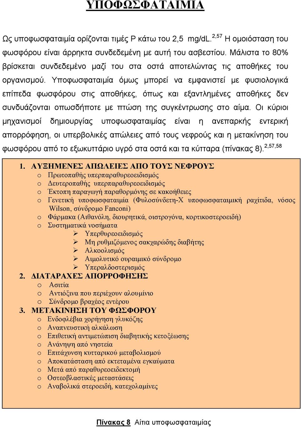 Υποφωσφαταιμία όμως μπορεί να εμφανιστεί με φυσιολογικά επίπεδα φωσφόρου στις αποθήκες, όπως και εξαντλημένες αποθήκες δεν συνδυάζονται οπωσδήποτε με πτώση της συγκέντρωσης στο αίμα.