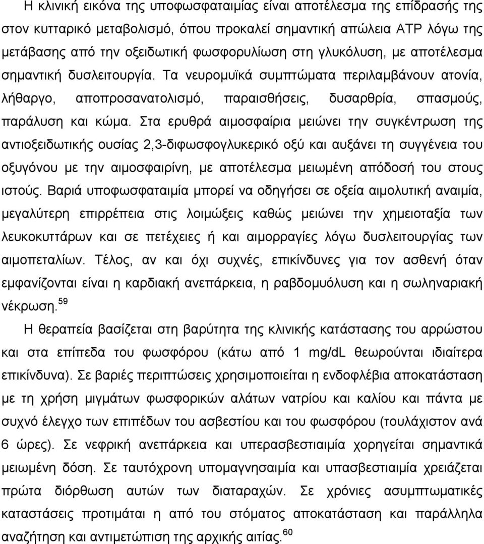 Στα ερυθρά αιμοσφαίρια μειώνει την συγκέντρωση της αντιοξειδωτικής ουσίας 2,3-διφωσφογλυκερικό οξύ και αυξάνει τη συγγένεια του οξυγόνου με την αιμοσφαιρίνη, με αποτέλεσμα μειωμένη απόδοσή του στους