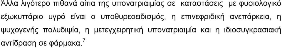 επινεφριδική ανεπάρκεια, η ψυχογενής πολυδιψία, η