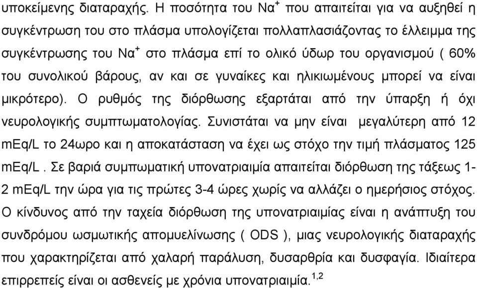 του συνολικού βάρους, αν και σε γυναίκες και ηλικιωμένους μπορεί να είναι μικρότερο). Ο ρυθμός της διόρθωσης εξαρτάται από την ύπαρξη ή όχι νευρολογικής συμπτωματολογίας.