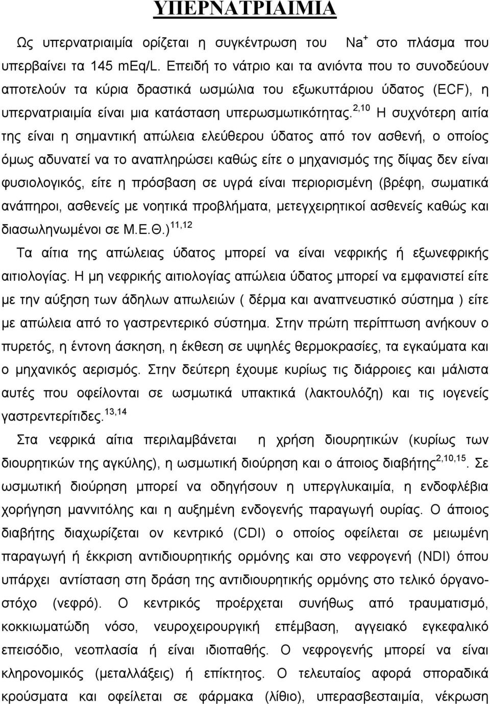 2,10 Η συχνότερη αιτία της είναι η σημαντική απώλεια ελεύθερου ύδατος από τον ασθενή, ο οποίος όμως αδυνατεί να το αναπληρώσει καθώς είτε ο μηχανισμός της δίψας δεν είναι φυσιολογικός, είτε η