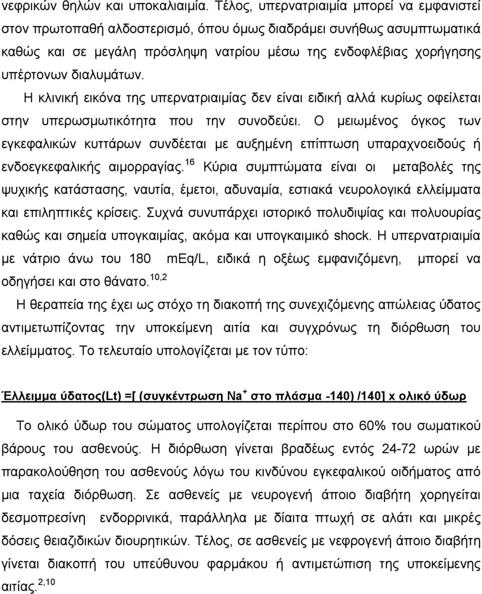 διαλυμάτων. Η κλινική εικόνα της υπερνατριαιμίας δεν είναι ειδική αλλά κυρίως οφείλεται στην υπερωσμωτικότητα που την συνοδεύει.