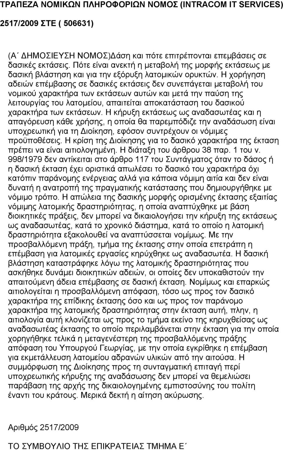 Η χορήγηση αδειών επέμβασης σε δασικές εκτάσεις δεν συνεπάγεται μεταβολή του νομικού χαρακτήρα των εκτάσεων αυτών και μετά την παύση της λειτουργίας του λατομείου, απαιτείται αποκατάσταση του δασικού