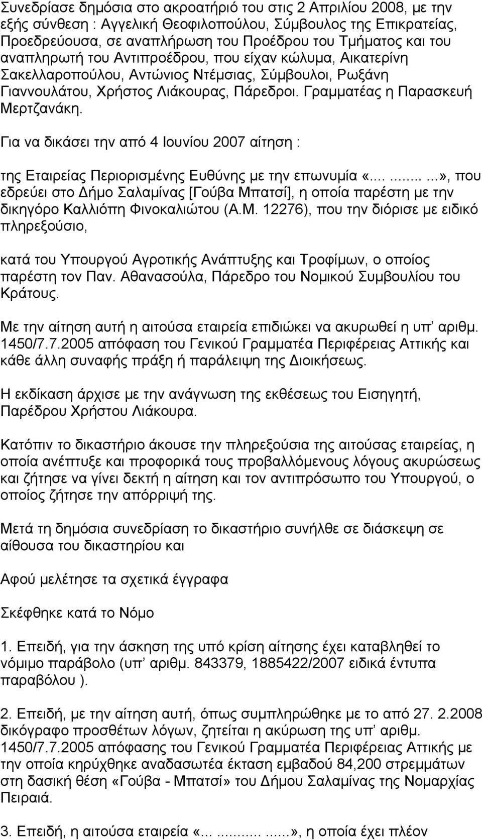 Για να δικάσει την από 4 Ιουνίου 2007 αίτηση : της Εταιρείας Περιορισμένης Ευθύνης με την επωνυμία «.