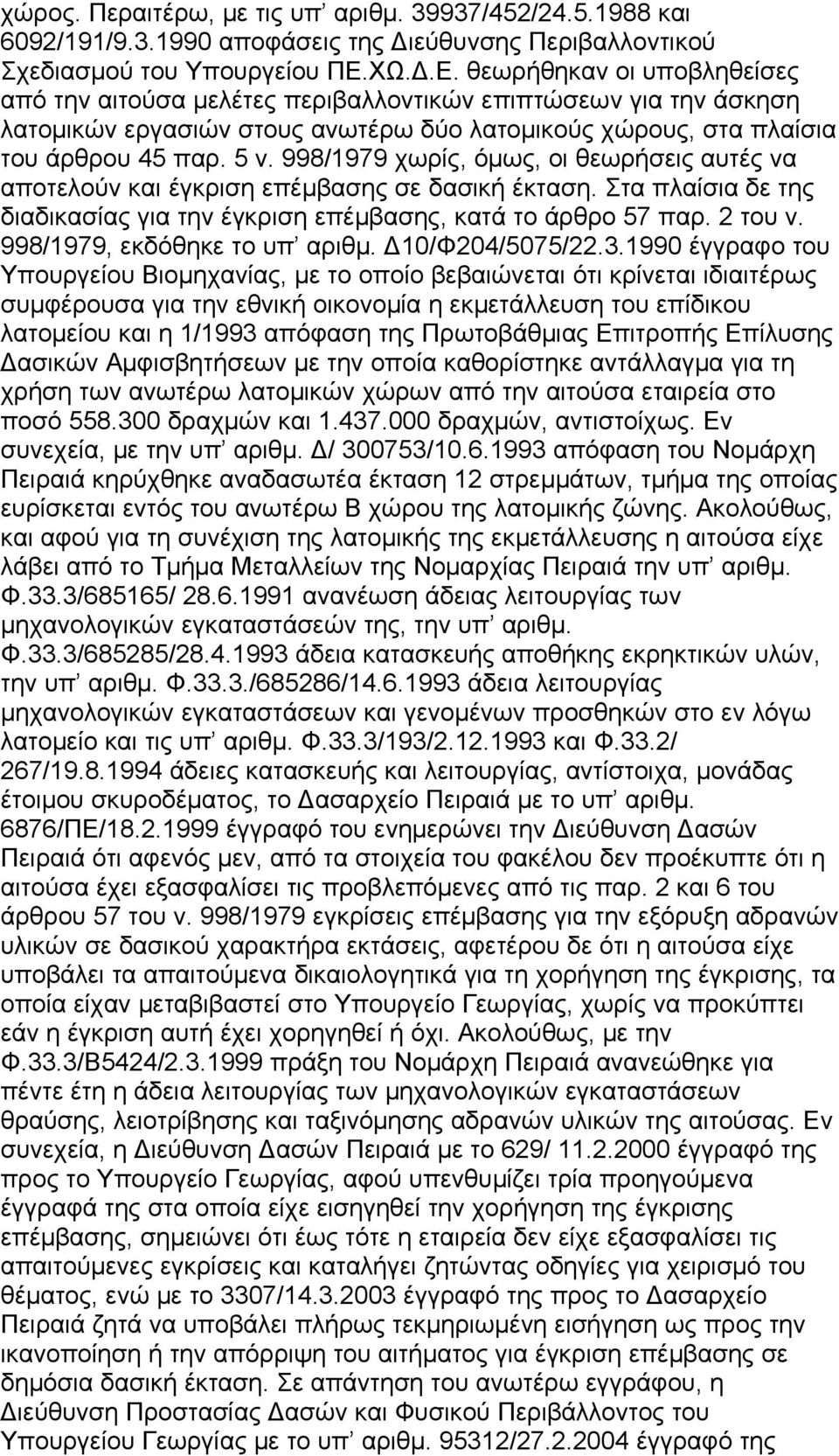 998/1979 χωρίς, όμως, οι θεωρήσεις αυτές να αποτελούν και έγκριση επέμβασης σε δασική έκταση. Στα πλαίσια δε της διαδικασίας για την έγκριση επέμβασης, κατά το άρθρο 57 παρ. 2 του ν.