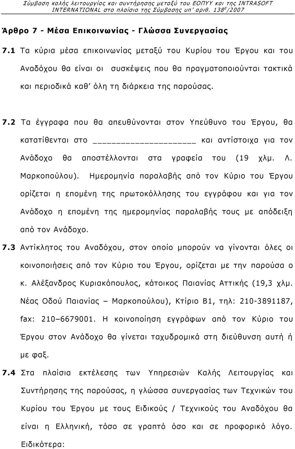 2 Τα έγγραφα που θα απευθύνονται στον Υπεύθυνο του Έργου, θα κατατίθενται στο και αντίστοιχα για τον Ανάδοχο θα αποστέλλονται στα γραφεία του (19 χλμ. Λ. Μαρκοπούλου).