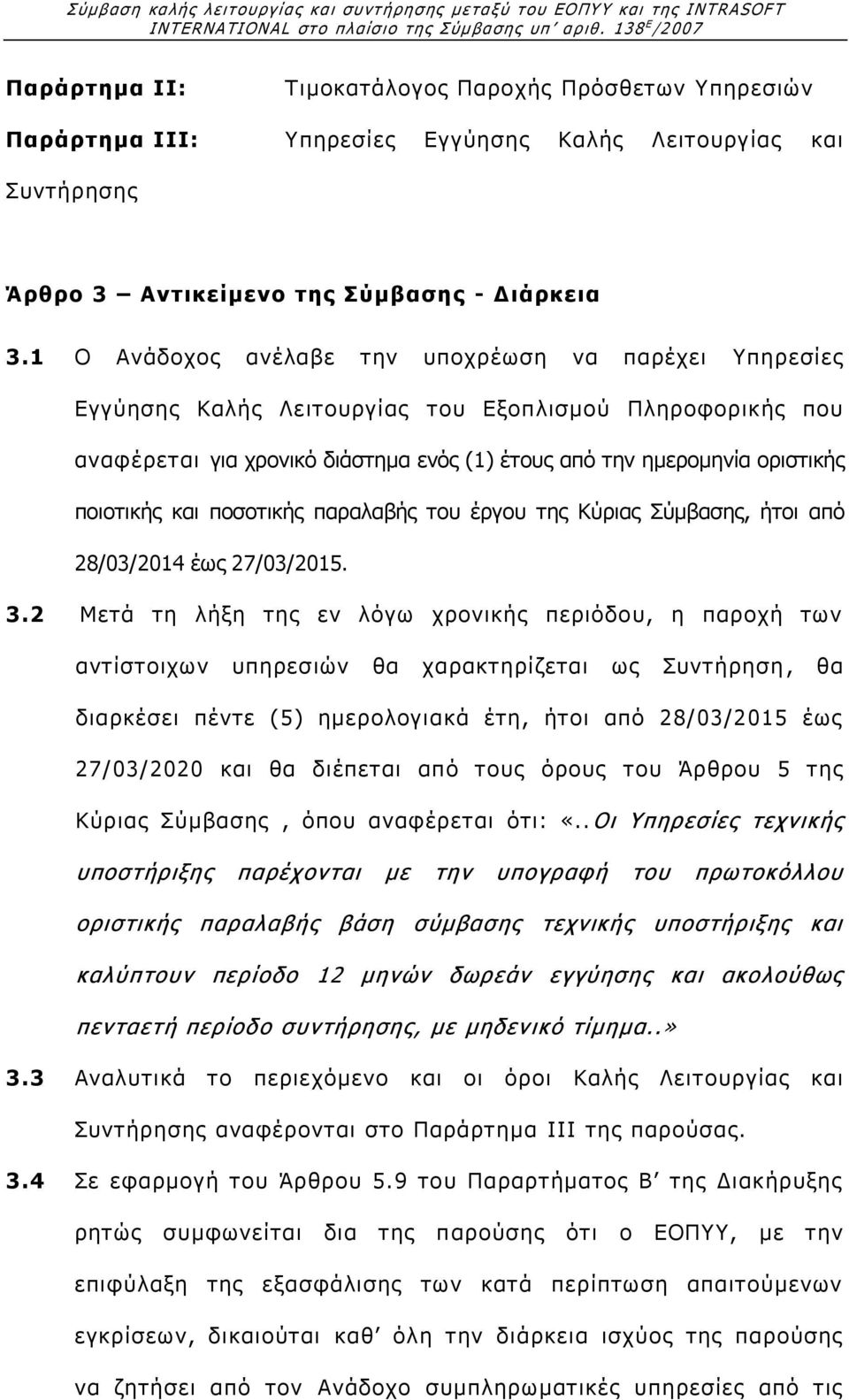 ποιοτικής και ποσοτικής παραλαβής του έργου της Κύριας Σύμβασης, ήτοι από 28/03/2014 έως 27/03/2015. 3.