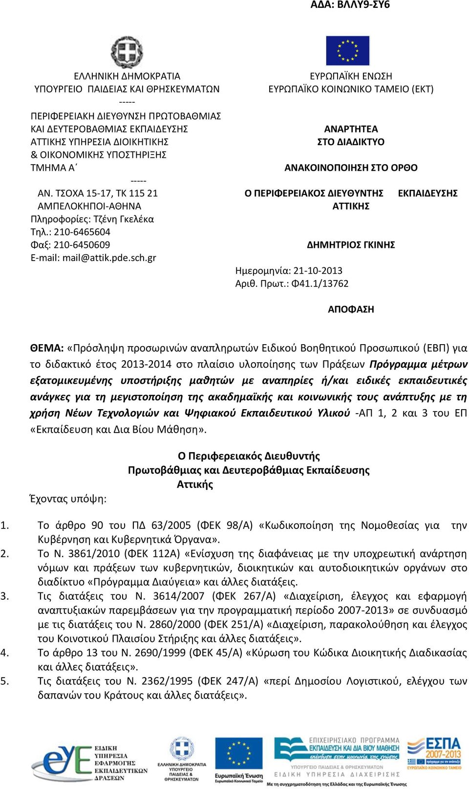 gr ΕΥΡΩΠΑΪΚΗ ΕΝΩΣΗ ΕΥΡΩΠΑΪΚΟ ΚΟΙΝΩΝΙΚΟ ΤΑΜΕΙΟ (ΕΚΤ) ΑΝΑΡΤΗΤΕΑ ΣΤΟ ΔΙΑΔΙΚΤΥΟ ΑΝΑΚΟΙΝΟΠΟΙΗΣΗ ΣΤΟ ΟΡΘΟ Ο ΠΕΡΙΦΕΡΕΙΑΚΟΣ ΔΙΕΥΘΥΝΤΗΣ ΑΤΤΙΚΗΣ Ημερομηνία: 21-10-2013 Αριθ. Πρωτ.: Φ41.