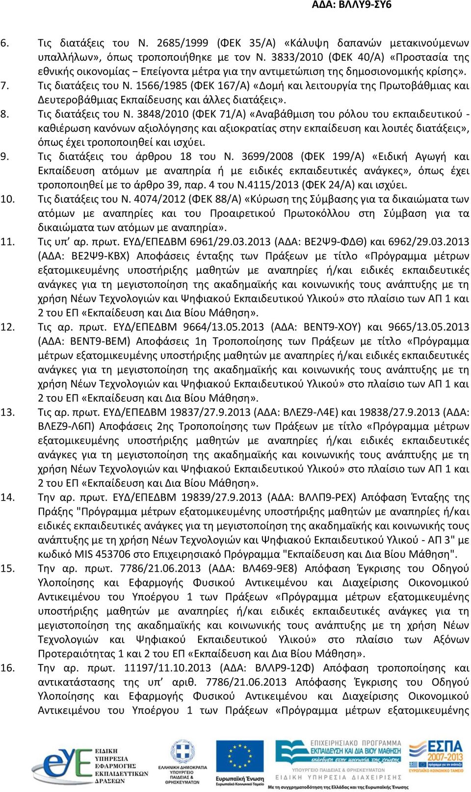 1566/1985 (ΦΕΚ 167/Α) «Δομή και λειτουργία της Πρωτοβάθμιας και Δευτεροβάθμιας Εκπαίδευσης και άλλες διατάξεις». 8. Τις διατάξεις του Ν.