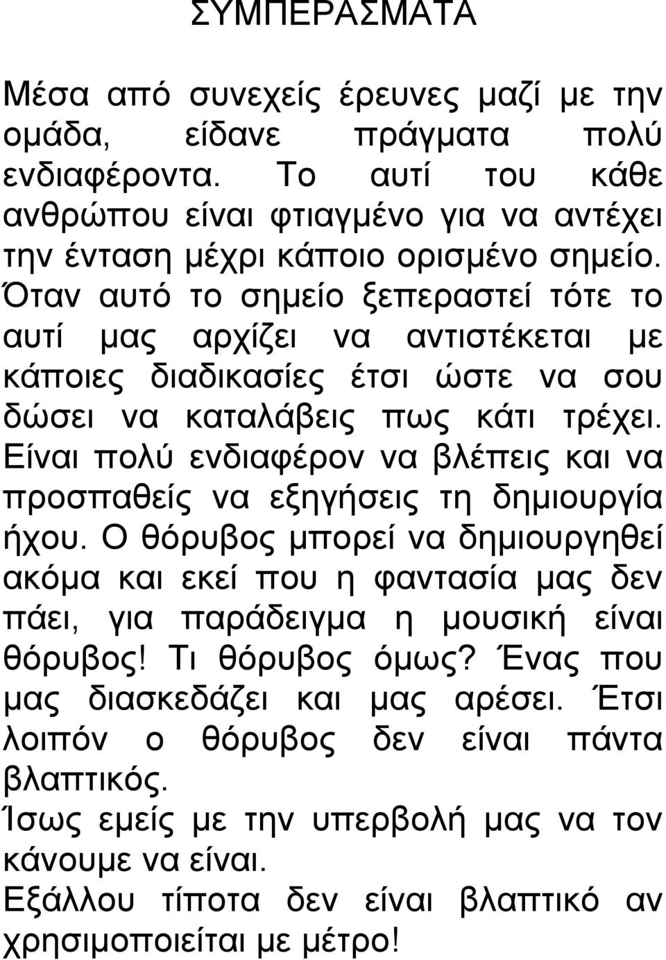 Είναι πολύ ενδιαφέρον να βλέπεις και να προσπαθείς να εξηγήσεις τη δημιουργία ήχου.